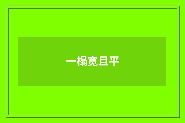 一榻宽且平