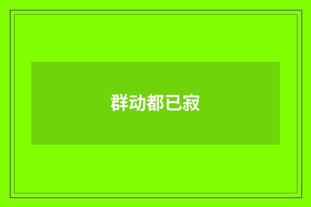 群动都已寂