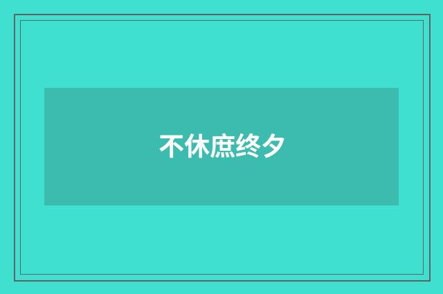 不休庶终夕