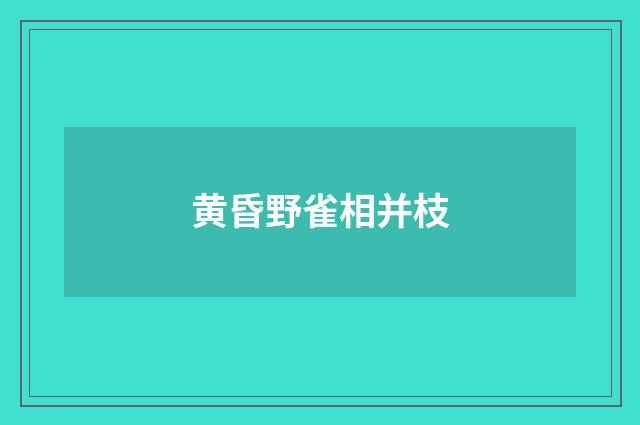 黄昏野雀相并枝