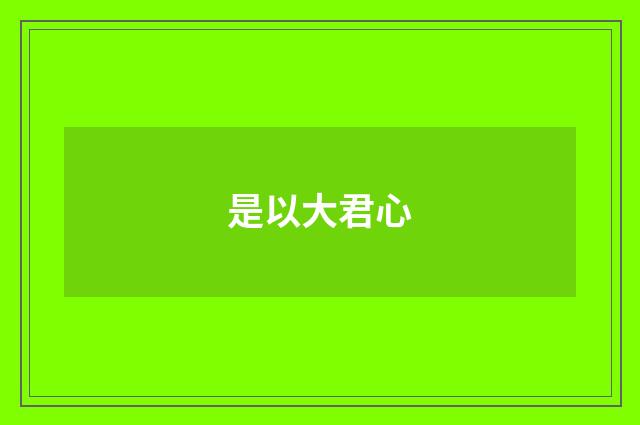 是以大君心