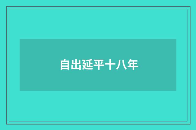 自出延平十八年