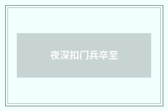 夜深扣门兵卒至