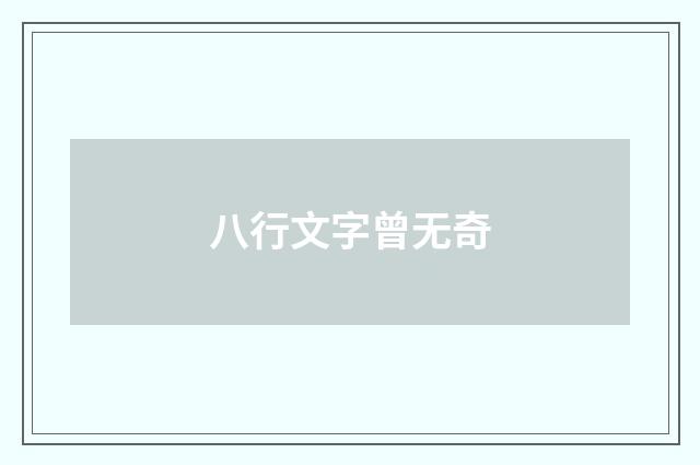 八行文字曾无奇