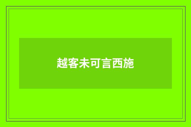 越客未可言西施