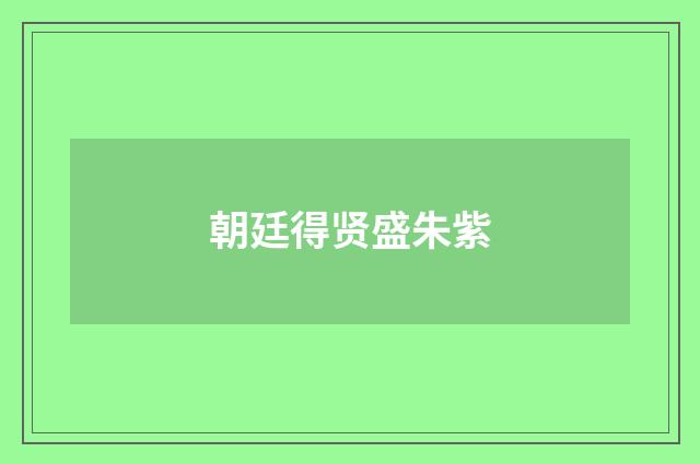 朝廷得贤盛朱紫
