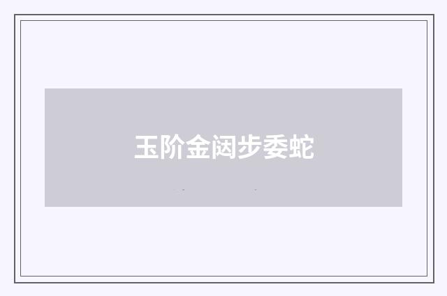 玉阶金闼步委蛇