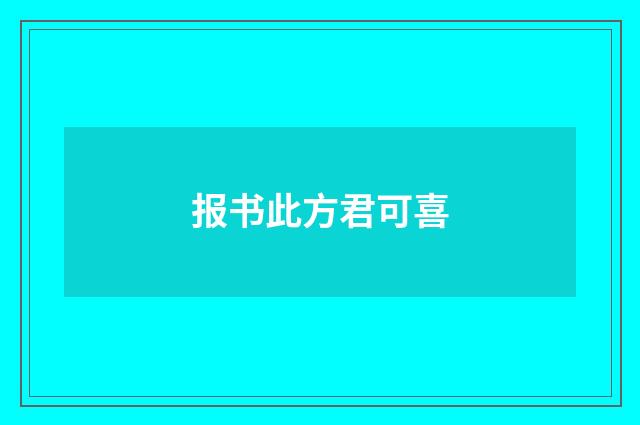 报书此方君可喜