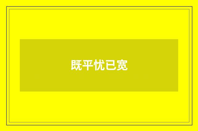 既平忧已宽