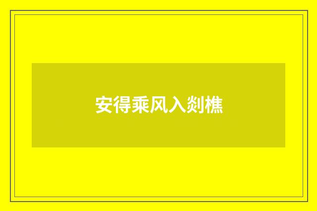 安得乘风入剡樵