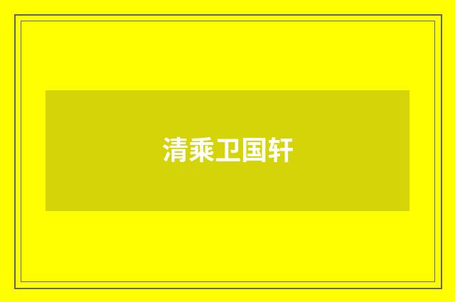 清乘卫国轩