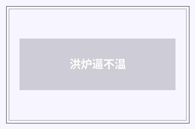 洪炉逼不温