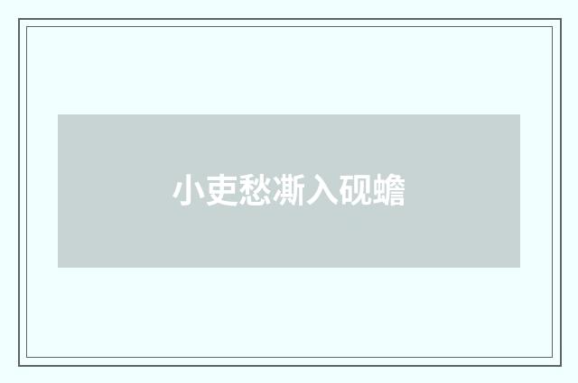 小吏愁凘入砚蟾