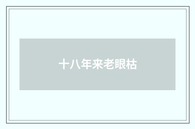 十八年来老眼枯