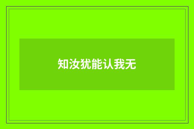知汝犹能认我无