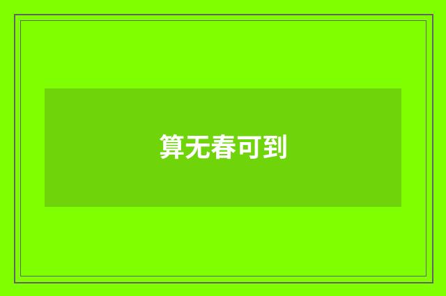 算无春可到