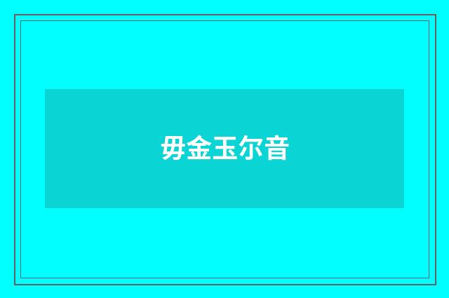毋金玉尔音