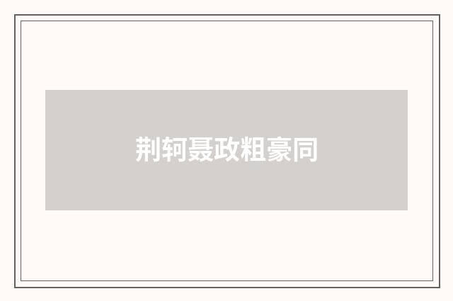 荆轲聂政粗豪同