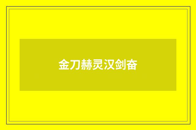 金刀赫灵汉剑奋