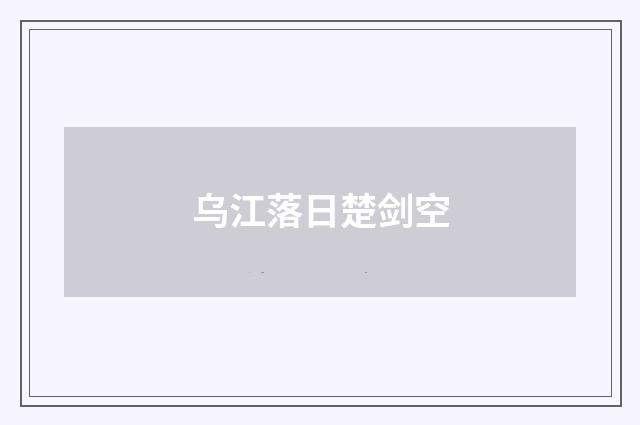 乌江落日楚剑空