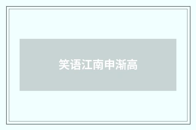 笑语江南申渐高