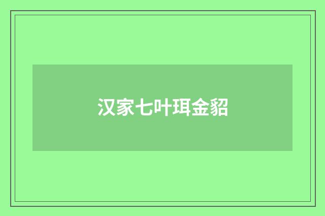 汉家七叶珥金貂