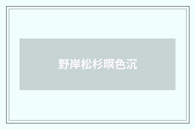 野岸松杉暝色沉