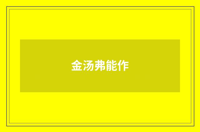 金汤弗能作