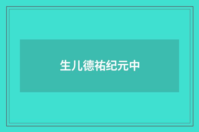 生儿德祐纪元中