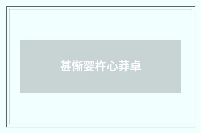 甚惭婴杵心莽卓