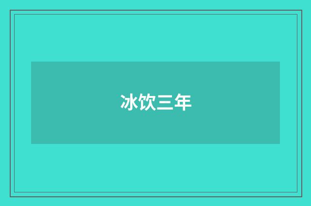 冰饮三年