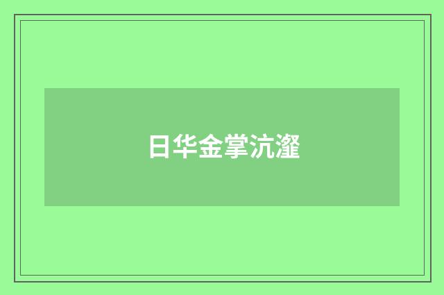 日华金掌沆瀣
