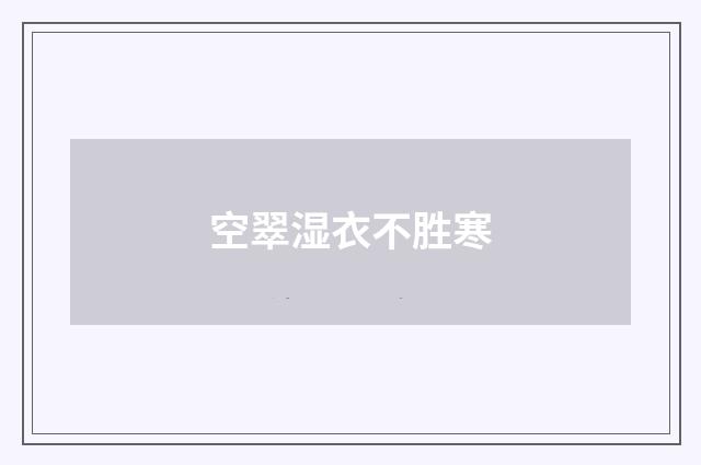 空翠湿衣不胜寒