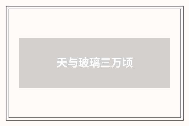 天与玻璃三万顷