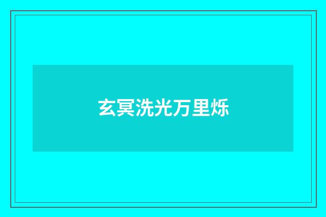 玄冥洗光万里烁