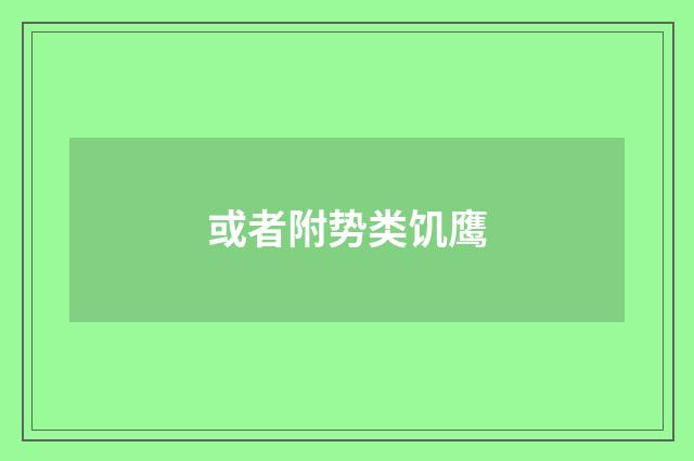 或者附势类饥鹰