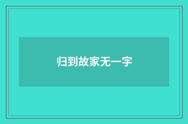 归到故家无一字