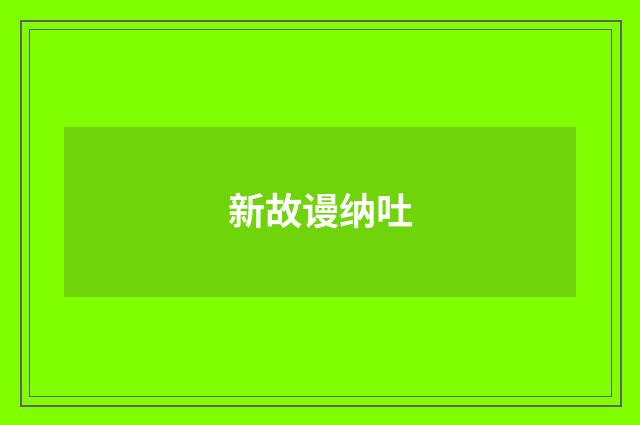 新故谩纳吐