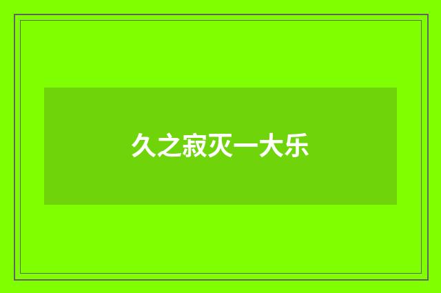 久之寂灭一大乐
