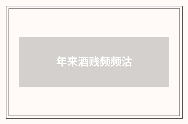 年来酒贱频频沽