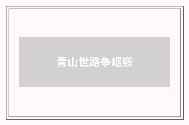 青山世路争岖嵚