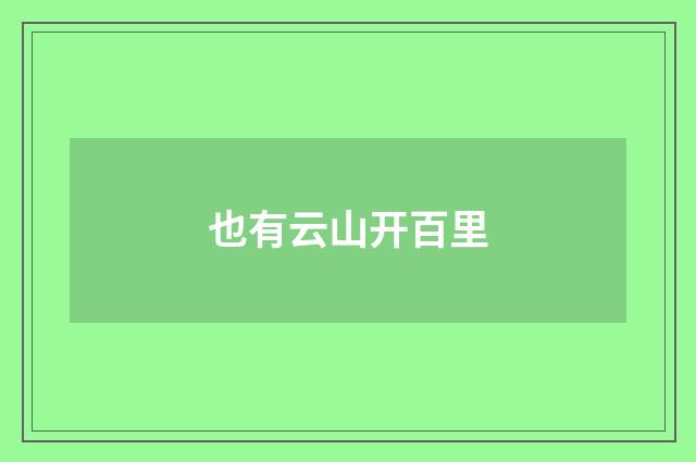 也有云山开百里