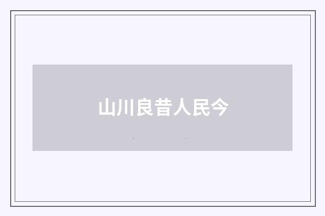 山川良昔人民今