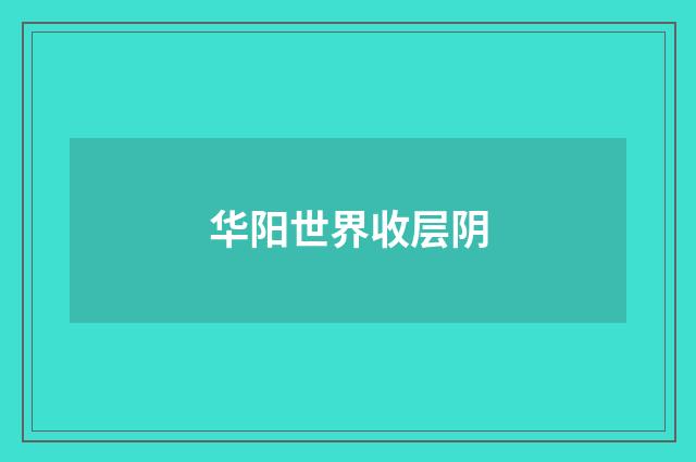 华阳世界收层阴
