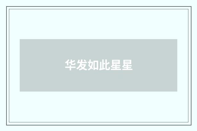 华发如此星星
