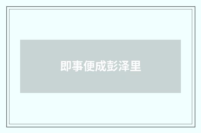 即事便成彭泽里