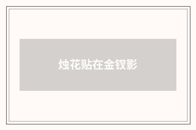 烛花贴在金钗影