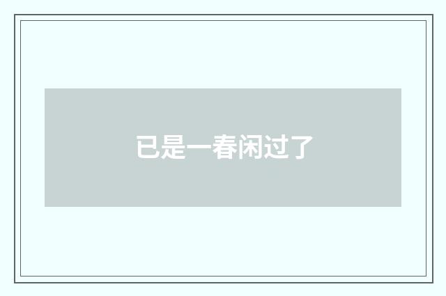 已是一春闲过了