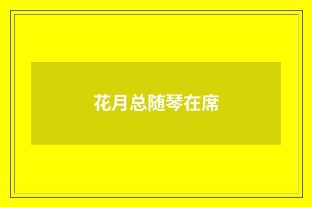 花月总随琴在席