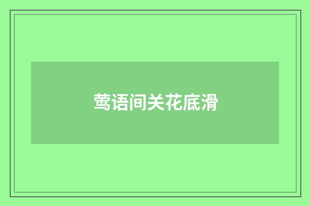 莺语间关花底滑